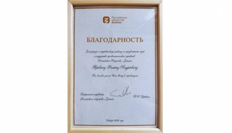 Благодарность от Российского общества «Знание»