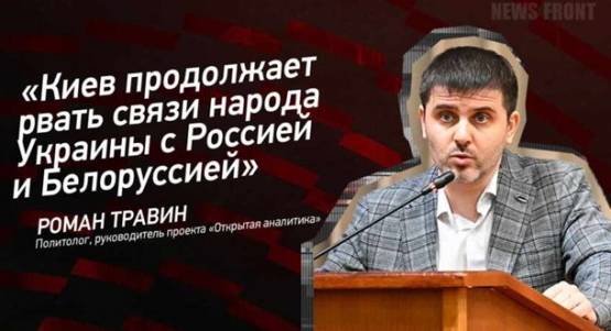 Мнение: «Киев продолжает рвать связи народа Украины с Россией и Белоруссией», – Роман Травин
