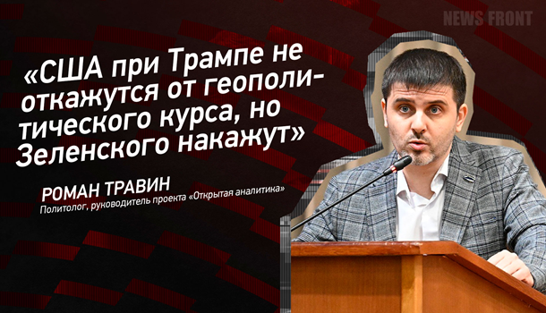 Мнение: «США при Трампе не откажутся от геополитического курса, но Зеленского накажут»